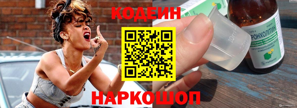 Кодеин Purple Drank  дарнет шоп  Лесозаводск  Вход с VPN  Кодеин Purple Drank 